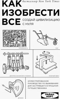 Райан Норт. Как изобрести все. Создай цивилизацию с нуля
