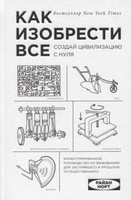 Райан Норт. Как изобрести все. Создай цивилизацию с нуля – фото 5