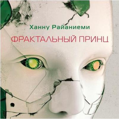 Райаниеми Ханну. Фрактальный принц – фото 3