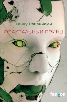 Райаниеми Ханну. Фрактальный принц