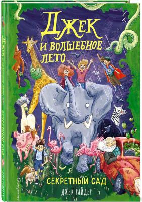 Райдер Джек. Секретный сад – фото 1