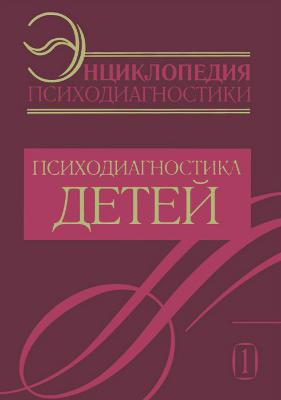 Райгородский Даниил Яковлевич. Энциклопедия психодиагностики. В 4-х томах. Том 1. Психодиагностика детей – фото 3