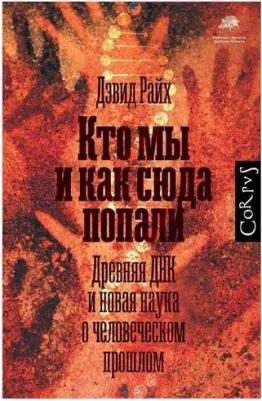 Райх Дэвид. Кто мы и как сюда попали – фото 1