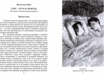 Райх Вильгельм, Маркузе Герберт. Секс – путь к свободе. Великая борьба за Эрос – фото 1