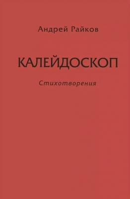 Райков Андрей Александрович. Калейдоскоп – фото 2
