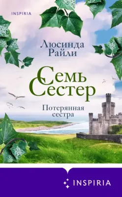 Райли Люсинда. Семь сестер. Потерянная сестра 9785041857011