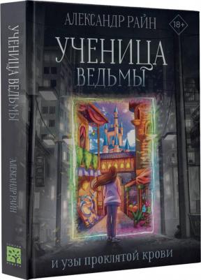 Райн Александр. Ученица ведьмы и узы проклятой крови – фото 2