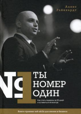 Райнхардт Алекс. Ты номер один. Как стать лидером за 30 дней и оставаться им навсегда