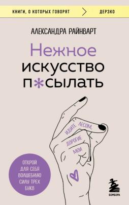 Райнварт Александра. Нежное искусство посылать. Открой для себя волшебную силу трех букв