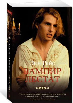 Райс Энтони. Вампир Лестат – фото 2