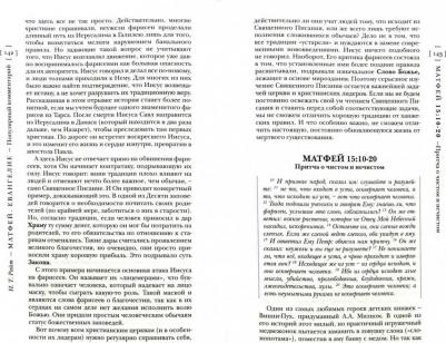 Райт Николас Томас. Матфей. Евангелие. Популярный комментарий – фото 1