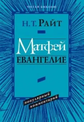 Райт Николас Томас. Матфей. Евангелие. Популярный комментарий