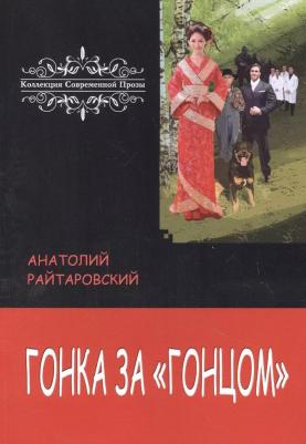 Райтаровский Анатолий. Гонка за "Гонцом" – фото 1