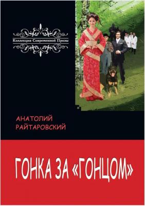 Райтаровский Анатолий. Гонка за "Гонцом" – фото 2