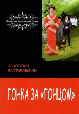 Райтаровский Анатолий. Гонка за "Гонцом"