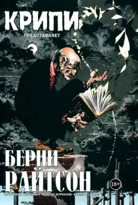 Райтсон Берни, Джонс Брюс, Кути Никола. Крипи представляет. Берни Райтсон