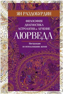 Раздобурдин Ян Николаевич. Аюрведа. Философия, диагностика, Ведическая астрология – фото 4