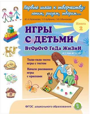 Разенкова Юлия Анатольевна, Одинокова Галина Юрьевна. Игры с детьми второго года жизни. 2. Тили-тили тесто. Игры с тестом. Начало рисования