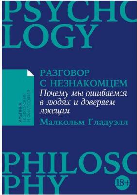 Разговор с незнакомцем: Почему мы ошибаемся в людях и доверяем лжецам – фото 1