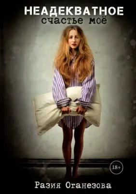 Разия Оганезова. Неадекватное счастье мое