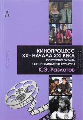 Разлогов Кирилл Эмильевич. Кинопроцесс XX- начала XXI века – фото 2