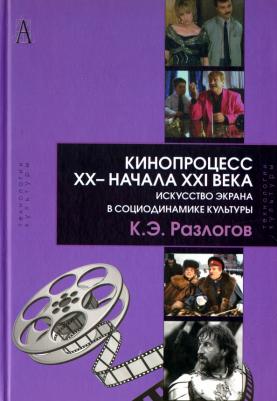 Разлогов Кирилл Эмильевич. Кинопроцесс XX- начала XXI века