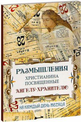 Размышления христианина посвященные Ангелу-хранителю. На каждый день месяца – фото 2
