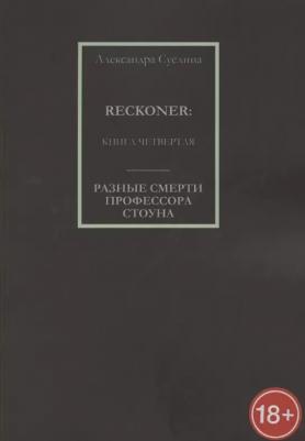 Разные смерти профессора стоуна. RECKONER: четвертая | Суслина Александра