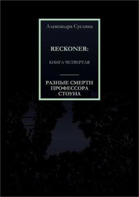 Разные смерти профессора стоуна. RECKONER: четвертая | Суслина Александра – фото 1