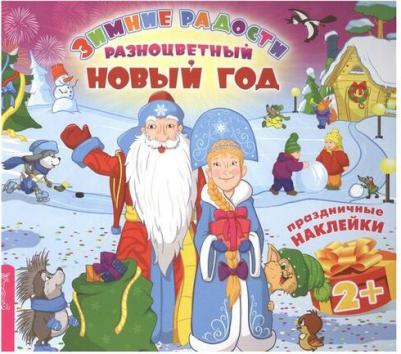 Разноцветный Новый год – фото 2