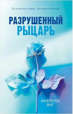 Разрушенный рыцарь – фото 1