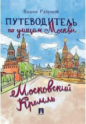 Разумов Вадим Андреевич. Путеводитель по улицам Москвы. Московский Кремль – фото 1
