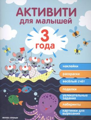 Разумовская Юлия. 3 года. Активити для малышей