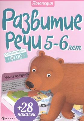 Разумовская Юлия. Развитие речи. 5-6 года + 28 наклеек