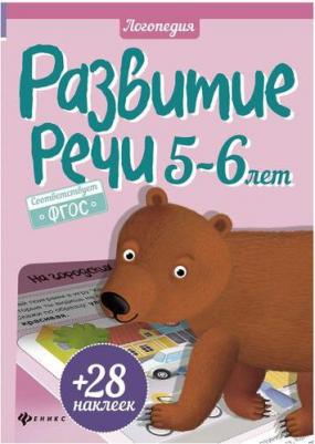 Разумовская Юлия. Развитие речи. 5-6 года + 28 наклеек – фото 1