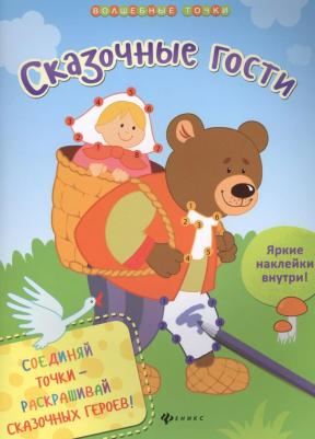 Разумовская Юлия. Сказочные гости