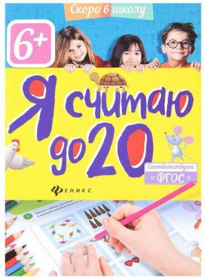 Разумовская Юлия. Я считаю до 20. ФГОС – фото 2