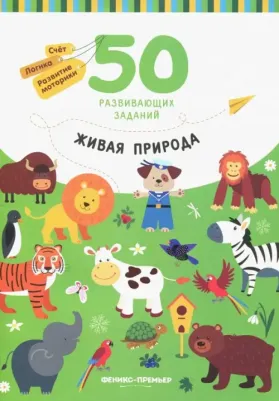 Разумовская Юлия. Живая природа. с заданиями