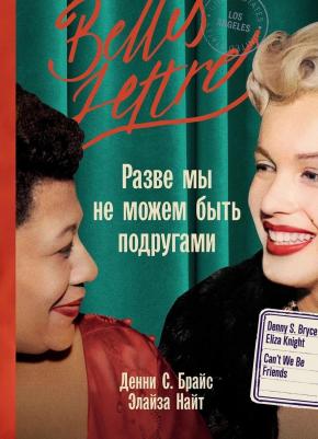 "Разве мы не можем быть подругами"/ Издательство: Бель Летр / Найт Элайза, Брайс Денни С