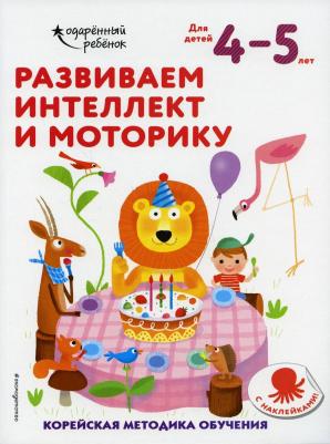 Развиваем интеллект и моторику. Для детей 4-5 лет. С наклейками – фото 1