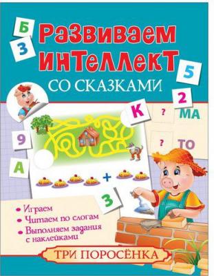 Развиваем интеллект со сказками. Три поросенка – фото 1