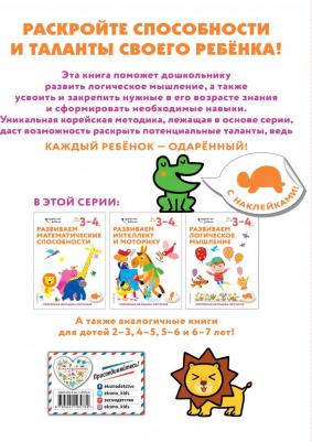 Развиваем логическое мышление. Для детей 3-4 лет. С наклейками – фото 1
