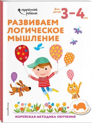 Развиваем логическое мышление. Для детей 3-4 лет. С наклейками – фото 4
