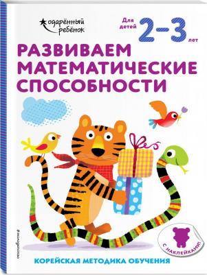 Развиваем математические способности. Для детей 2-3 лет. С наклейками – фото 1