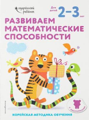 Развиваем математические способности. Для детей 2-3 лет. С наклейками – фото 3