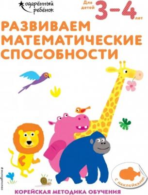 Развиваем математические способности. Для детей 3-4 лет. С наклейками