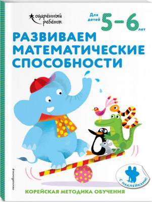 Развиваем математические способности. Для детей 5-6 лет. С наклейками – фото 3