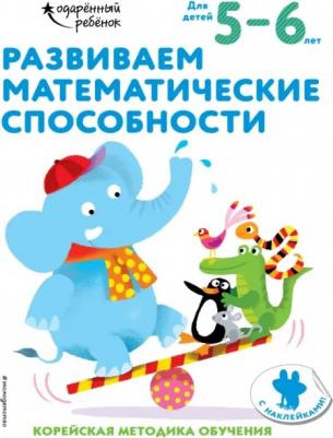 Развиваем математические способности. Для детей 5-6 лет. С наклейками