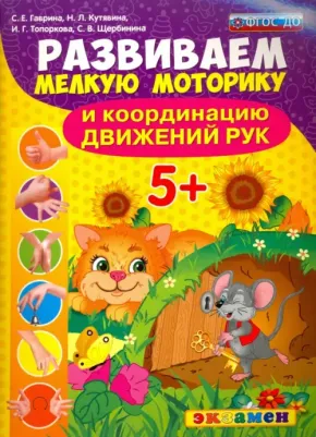 Развиваем мелкую моторику и координацию движений рук. Подготовка к школе. 5+. ФГОС ДО