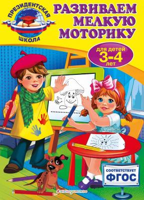 Развиваем Мелкую Моторику. 3-4 лет